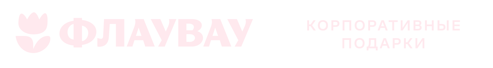 Флаувау — корпоративные подарки